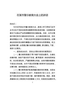 在市警示教育大会上的讲话