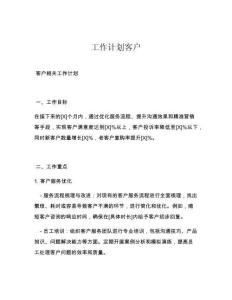 工作计划客户