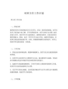 对班主任工作计划