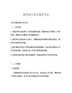 督导部工作计划学生会