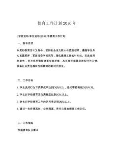 德育工作计划2016年