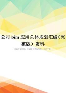 公司bim应用总体规划汇编(完整版)资料