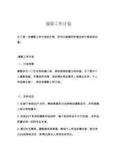 摄影工作计划