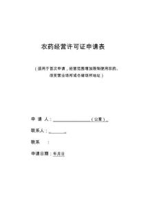 农药经营许可证申请表实用文档