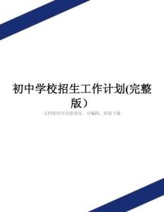 初中学校招生工作计划(完整版)