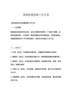 视频拍摄剪辑工作计划