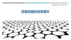 厨房设备热效率提升-洞察剖析