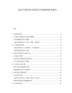 2025年条码打印贴项目市场调查研究报告