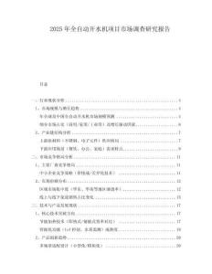 2025年全自动开水机项目市场调查研究报告