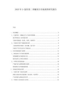 2025年3-氯羟基二苯醚项目市场调查研究报告