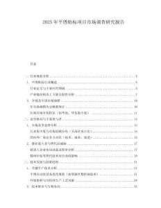 2025年平绣贴标项目市场调查研究报告