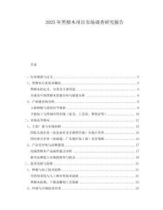 2025年黑檀木项目市场调查研究报告