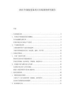 2025年制胶设备项目市场调查研究报告