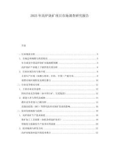 2025年高炉块矿项目市场调查研究报告