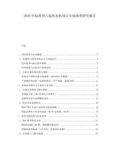 2025年标准型六道纯水机项目市场调查研究报告
