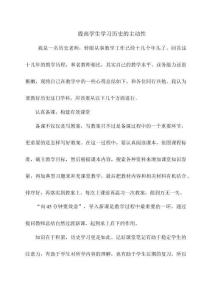 提高學(xué)生學(xué)習(xí)歷史的主動性