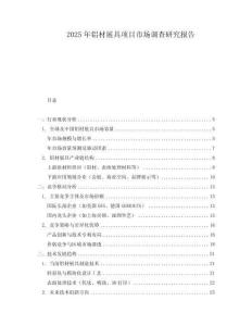 2025年铝材展具项目市场调查研究报告