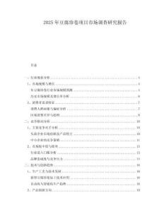 2025年豆腐珍卷项目市场调查研究报告