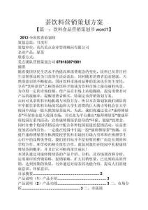茶饮料营销策划方案