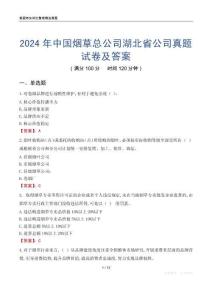2024年中国烟草总公司湖北省公司真题试卷及答案