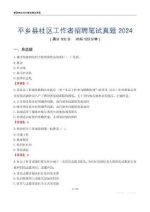 平乡县社区工作者招聘笔试真题2024