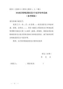 XX项目特殊消防设计专家评审申请函 (参考模板)