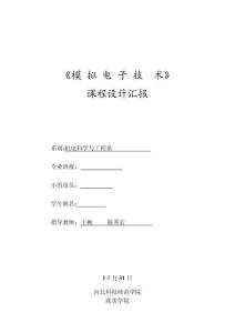 2025年模拟电子技术课程设计与实践报告