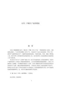 对苯二甲酸生产流程模拟