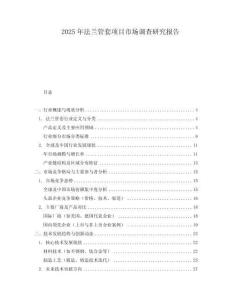 2025年法兰管套项目市场调查研究报告