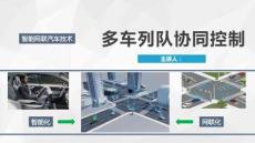 智能网联汽车技术课件：多车列队协同控制