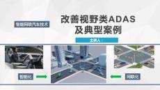 智能网联汽车技术课件：改善视野类ADAS及典型案例