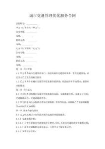 城市交通管理优化服务合同