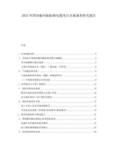2025年四屏蔽同軸射頻電纜項目市場調查研究報告