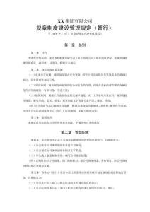 XX集团有限公司规章制度建设管理规定(暂行)1