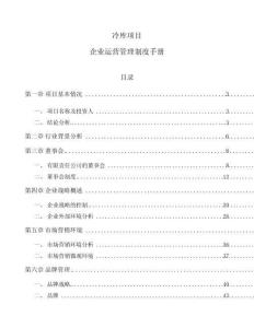 冷库项目企业运营管理制度手册