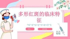 多形红斑的临床特征