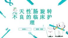 先天性肠旋转不良的临床护理