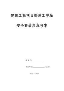 2025年建筑工程施工现场安全事故应急响应与预防措施预案