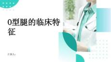 O型腿的临床特征