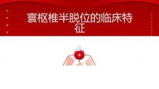 寰枢椎半脱位的临床特征