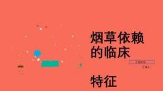烟草依赖的临床特征