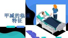 甲减的临床特征