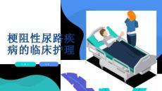 梗阻性尿路疾病的临床护理