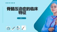 脊髓压迫症的临床特征