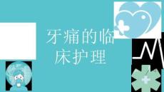 牙痛的临床护理