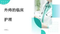 外痔的临床护理