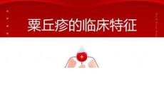 粟丘疹的临床特征