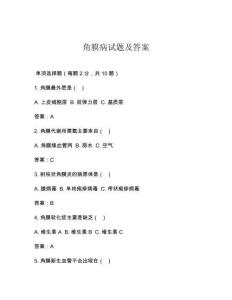 角膜病试题及答案