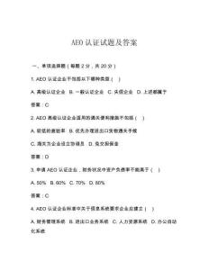 AEO认证试题及答案