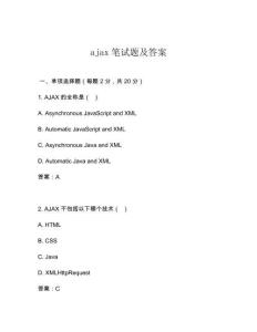 ajax筆試題及答案